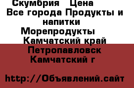 Скумбрия › Цена ­ 53 - Все города Продукты и напитки » Морепродукты   . Камчатский край,Петропавловск-Камчатский г.